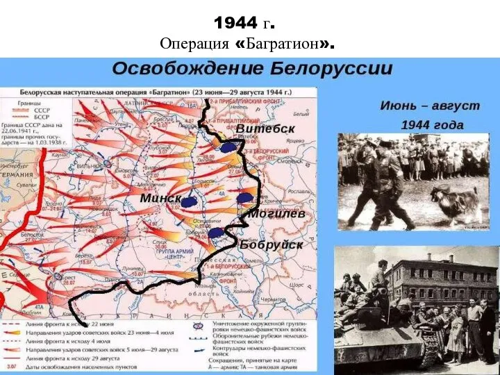 1944 г. Операция «Багратион».