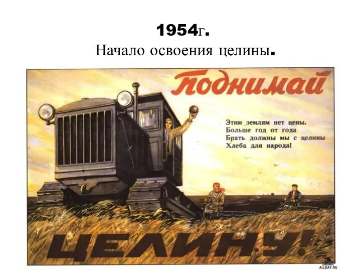 1954г. Начало освоения целины.