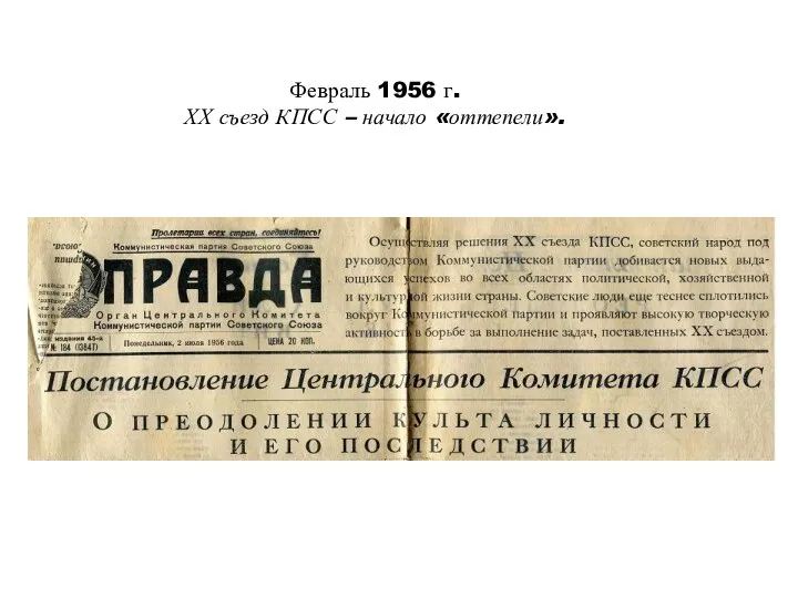 Февраль 1956 г. ХХ съезд КПСС – начало «оттепели».