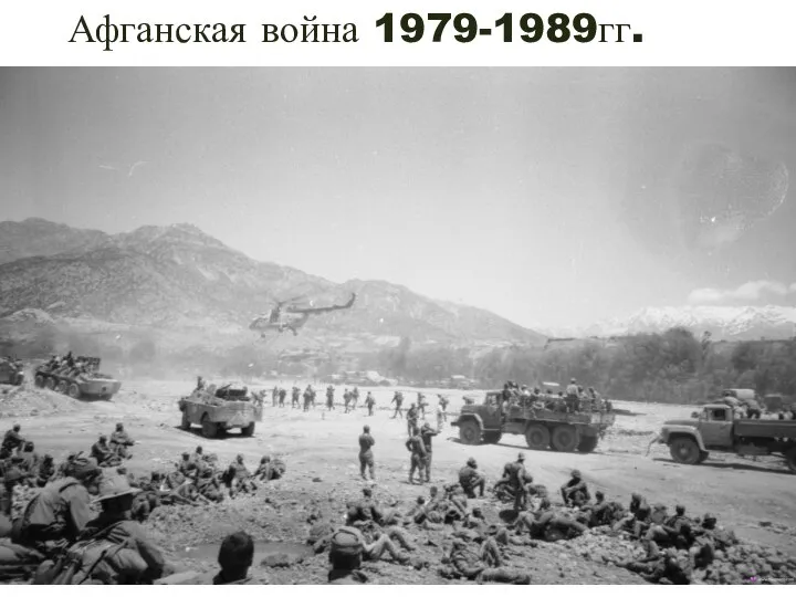 Афганская война 1979-1989гг.