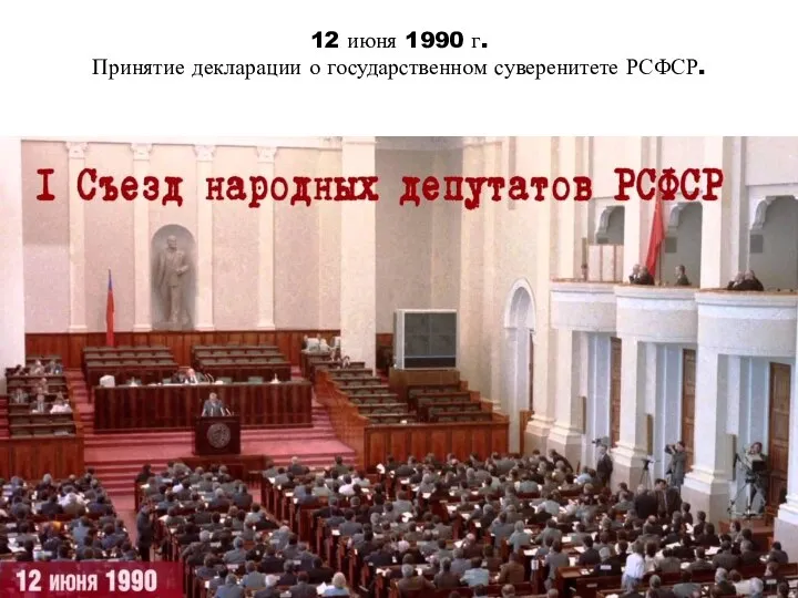 12 июня 1990 г. Принятие декларации о государственном суверенитете РСФСР.