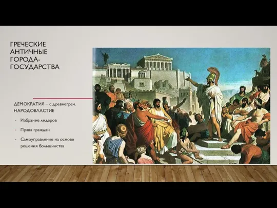 ГРЕЧЕСКИЕ АНТИЧНЫЕ ГОРОДА-ГОСУДАРСТВА ДЕМОКРАТИЯ – с древнегреч. НАРОДОВЛАСТИЕ Избрание лидеров Права граждан