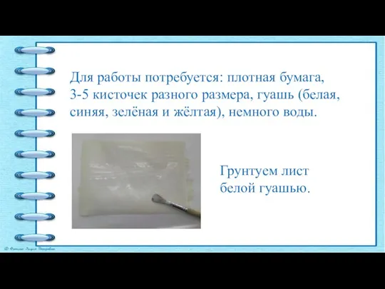 Для работы потребуется: плотная бумага, 3-5 кисточек разного размера, гуашь (белая, синяя,