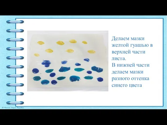 Делаем мазки желтой гуашью в верхней части листа. В нижней части делаем