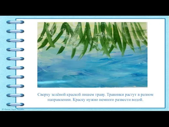 Сверху зелёной краской пишем траву. Травинки растут в разном направлении. Краску нужно немного развести водой.