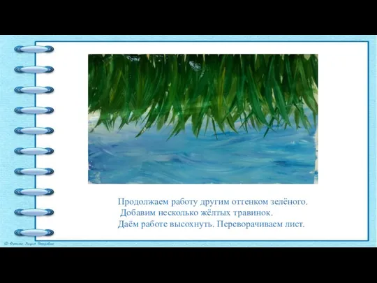 Продолжаем работу другим оттенком зелёного. Добавим несколько жёлтых травинок. Даём работе высохнуть. Переворачиваем лист.