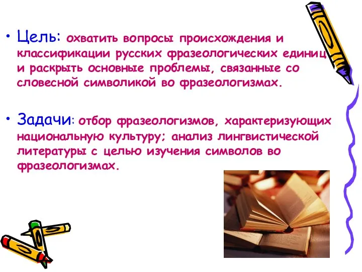 Цель: охватить вопросы происхождения и классификации русских фразеологических единиц и раскрыть основные
