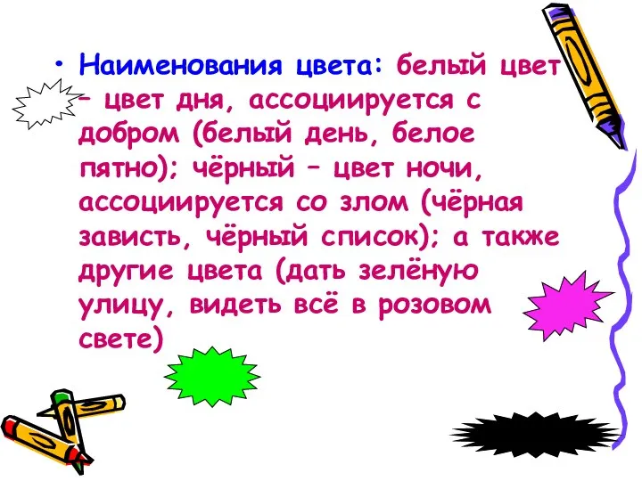 Наименования цвета: белый цвет – цвет дня, ассоциируется с добром (белый день,