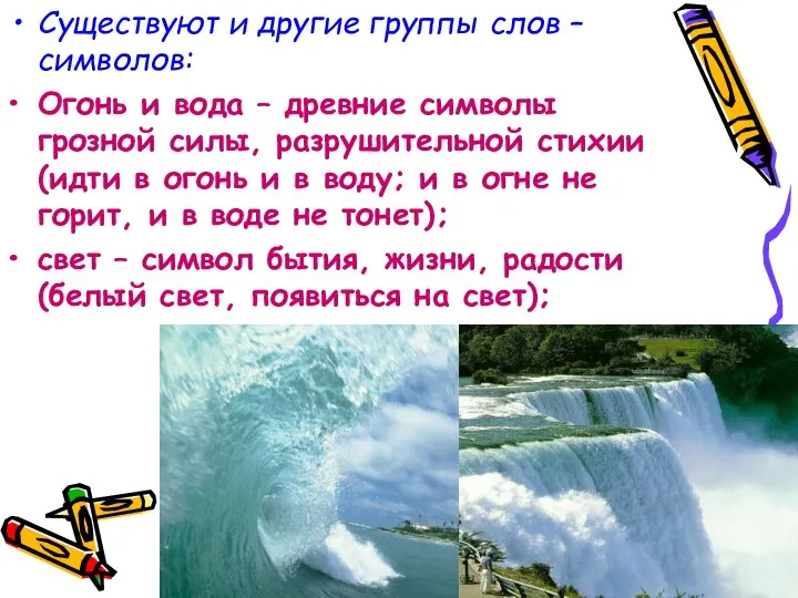 Существуют и другие группы слов – символов: Огонь и вода – древние