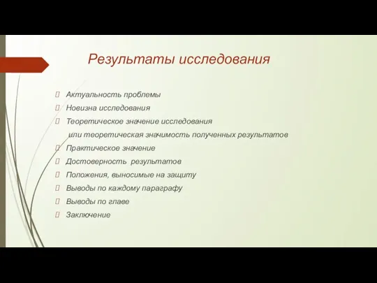 Результаты исследования Актуальность проблемы Новизна исследования Теоретическое значение исследования или теоретическая значимость