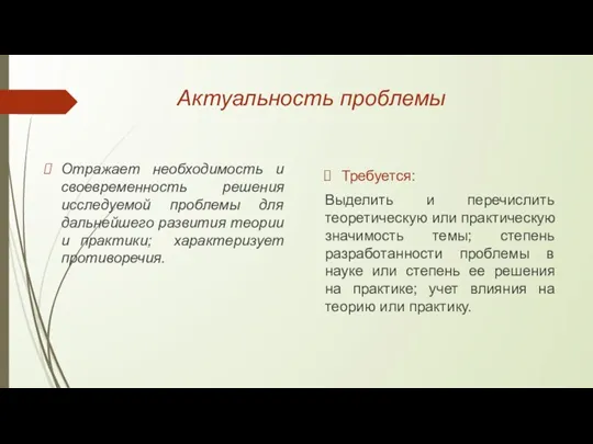 Актуальность проблемы Отражает необходимость и своевременность решения исследуемой проблемы для дальнейшего развития