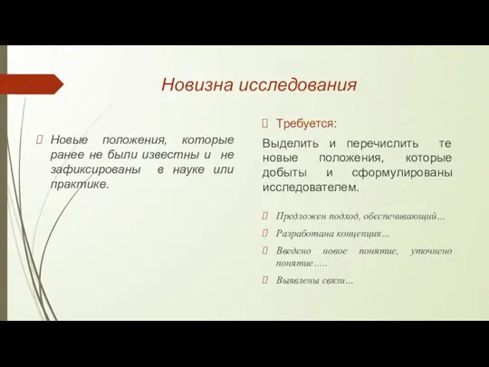 Новизна исследования Новые положения, которые ранее не были известны и не зафиксированы