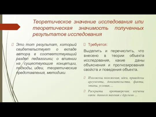 Теоретическое значение исследования или теоретическая значимость полученных результатов исследования Это тот результат,