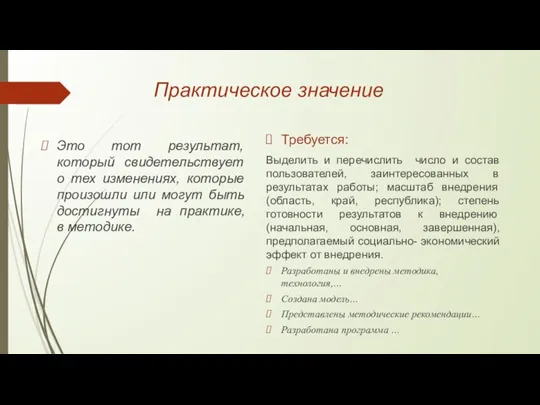 Практическое значение Это тот результат, который свидетельствует о тех изменениях, которые произошли