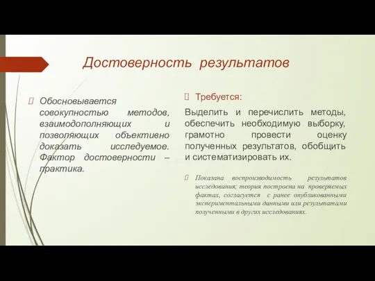 Достоверность результатов Обосновывается совокупностью методов, взаимодополняющих и позволяющих объективно доказать исследуемое. Фактор