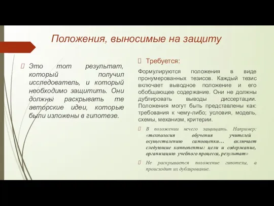 Положения, выносимые на защиту Это тот результат, который получил исследователь, и который