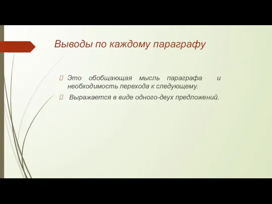 Выводы по каждому параграфу Это обобщающая мысль параграфа и необходимость перехода к