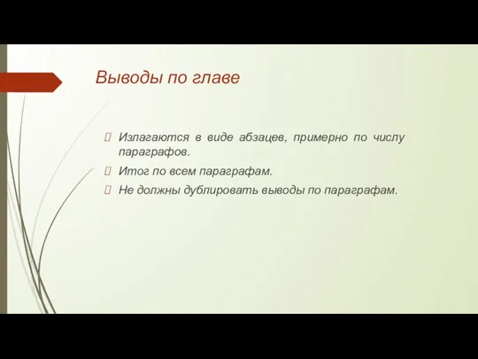 Выводы по главе Излагаются в виде абзацев, примерно по числу параграфов. Итог