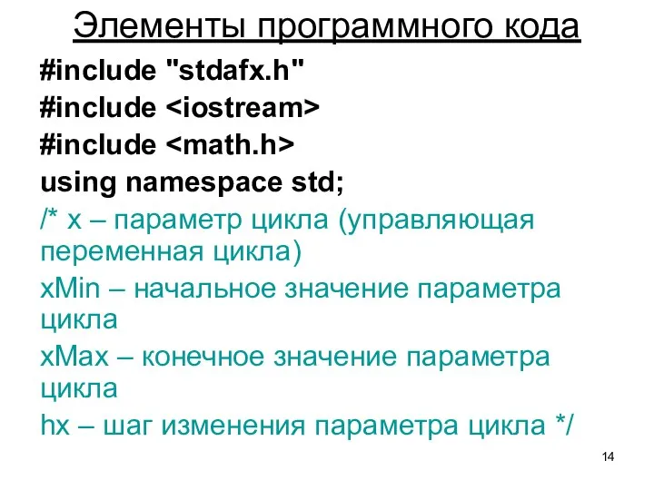 Элементы программного кода #include "stdafx.h" #include #include using namespace std; /* x