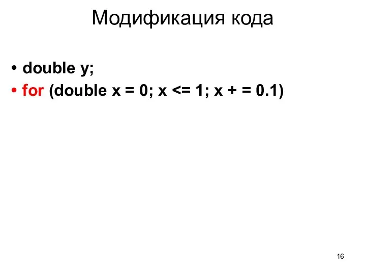 Модификация кода double y; for (double x = 0; x