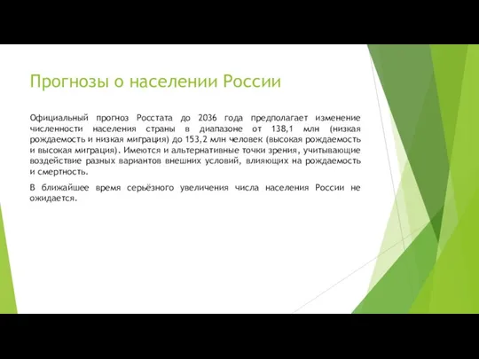 Прогнозы о населении России Официальный прогноз Росстата до 2036 года предполагает изменение
