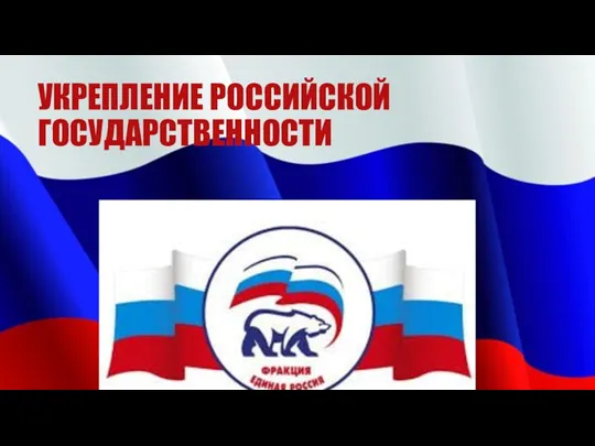 УКРЕПЛЕНИЕ РОССИЙСКОЙ ГОСУДАРСТВЕННОСТИ