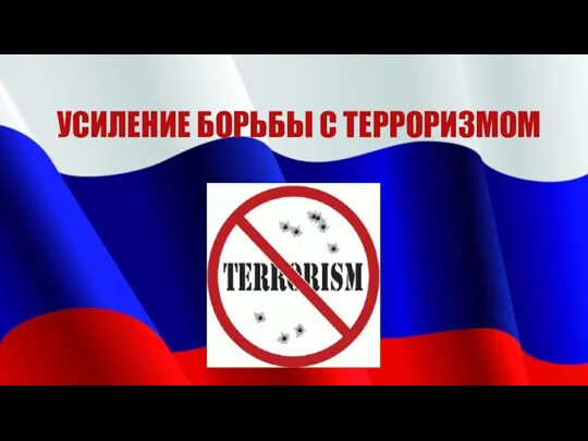 УСИЛЕНИЕ БОРЬБЫ С ТЕРРОРИЗМОМ