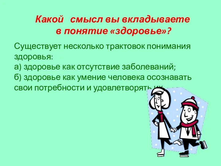 Какой смысл вы вкладываете в понятие «здоровье»? Существует несколько трактовок понимания здоровья: