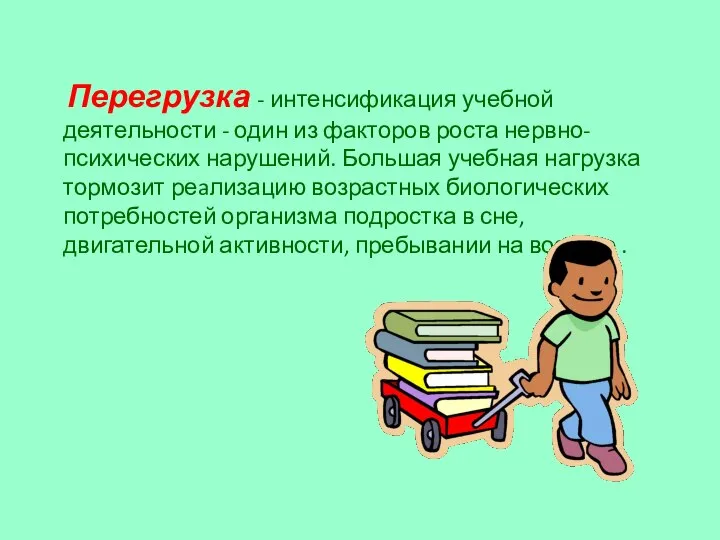 Перегрузка - интенсификация учебной деятельности - один из факторов роста нервно-психических нарушений.