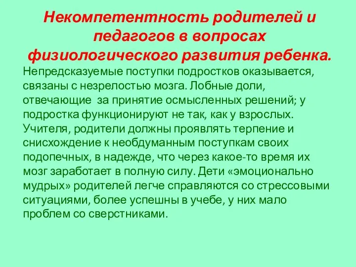 Некомпетентность родителей и педагогов в вопросах физиологического развития ребенка. Непредсказуемые поступки подростков