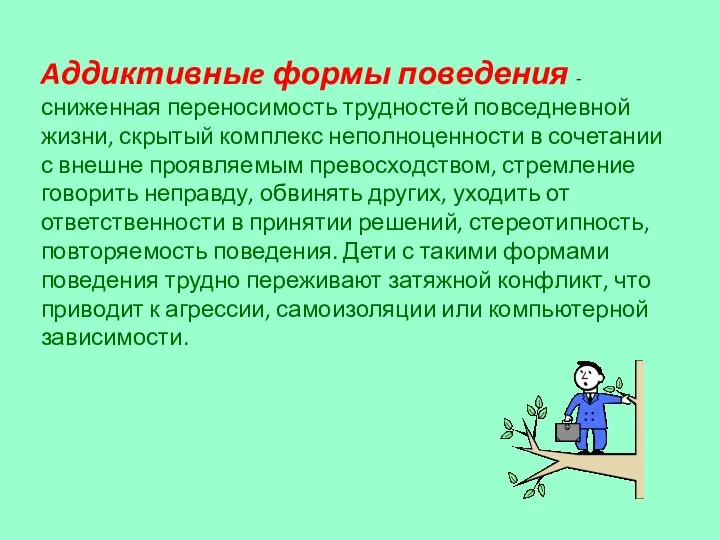 Aддиктивныe формы поведения - сниженная переносимость трудностей повседневной жизни, скрытый комплекс неполноценности