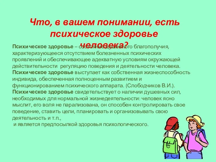 Что, в вашем понимании, есть психическое здоровье человека? Психическое здоровье – состояние