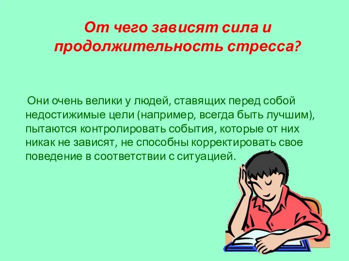 От чего зависят сила и продолжительность стресса? Они очень велики у людей,