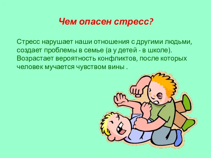 Чем опасен стресс? Стресс нарушает наши отношения с другими людьми, создает проблемы