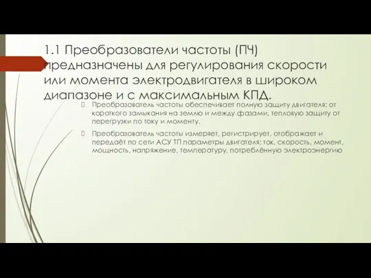 1.1 Преобразователи частоты (ПЧ) предназначены для регулирования скорости или момента электродвигателя в