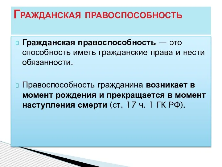 Гражданская правоспособность — это способность иметь гражданские права и нести обязанности. Правоспособность