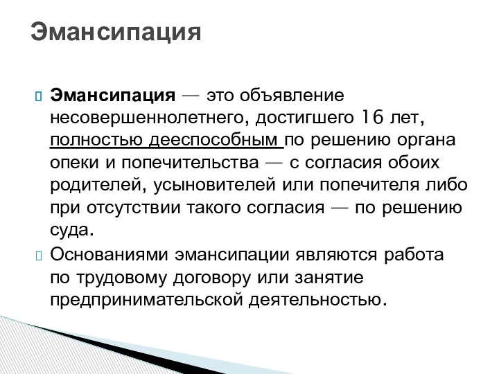 Эмансипация — это объявление несовершеннолетнего, достигшего 16 лет, полностью дееспособным по решению