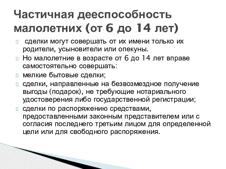 сделки могут совершать от их имени только их родители, усыновители или опекуны.