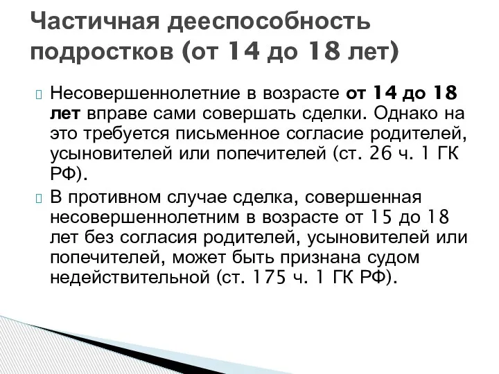 Несовершеннолетние в возрасте от 14 до 18 лет вправе сами совершать сделки.