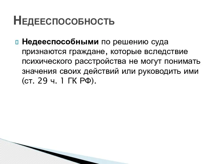 Недееспособными по решению суда признаются граждане, которые вследствие психического расстройства не могут