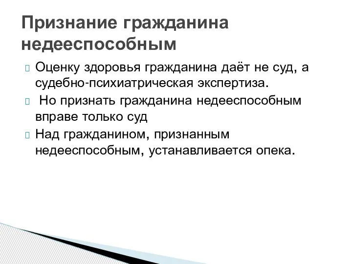 Оценку здоровья гражданина даёт не суд, а судебно-психиатрическая экспертиза. Но признать гражданина