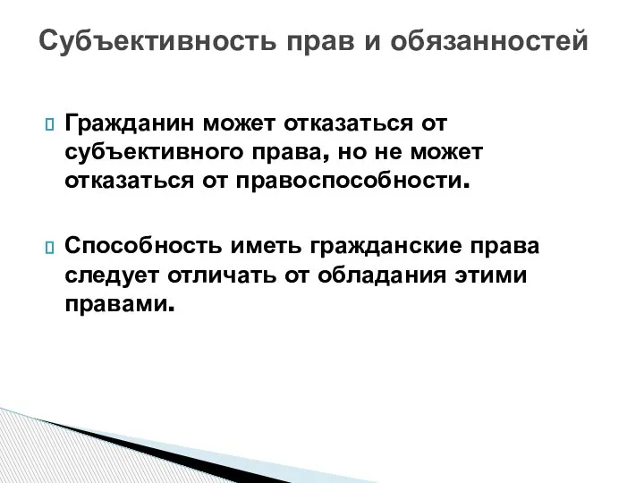 Гражданин может отказаться от субъективного права, но не может отказаться от правоспособности.