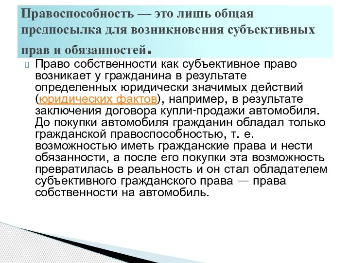 Право собственности как субъективное право возникает у гражданина в результате определенных юридически