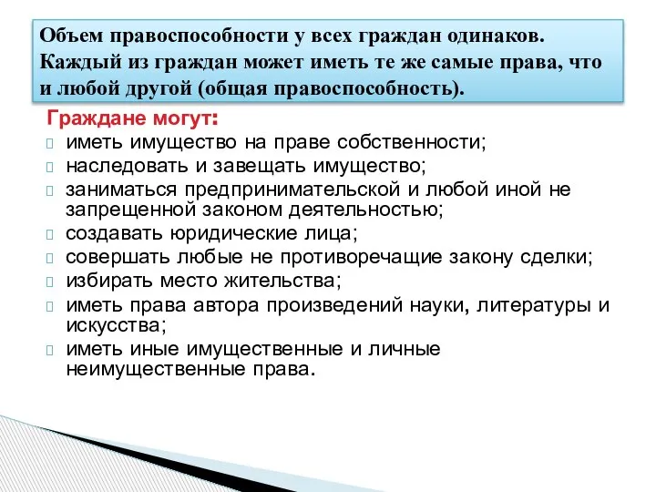 Граждане могут: иметь имущество на праве собственности; наследовать и завещать имущество; заниматься