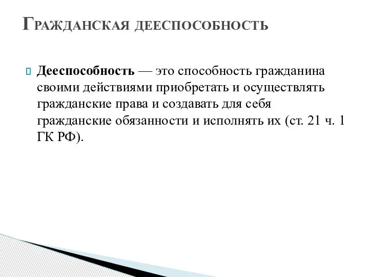 Дееспособность — это способность гражданина своими действиями приобретать и осуществлять гражданские права