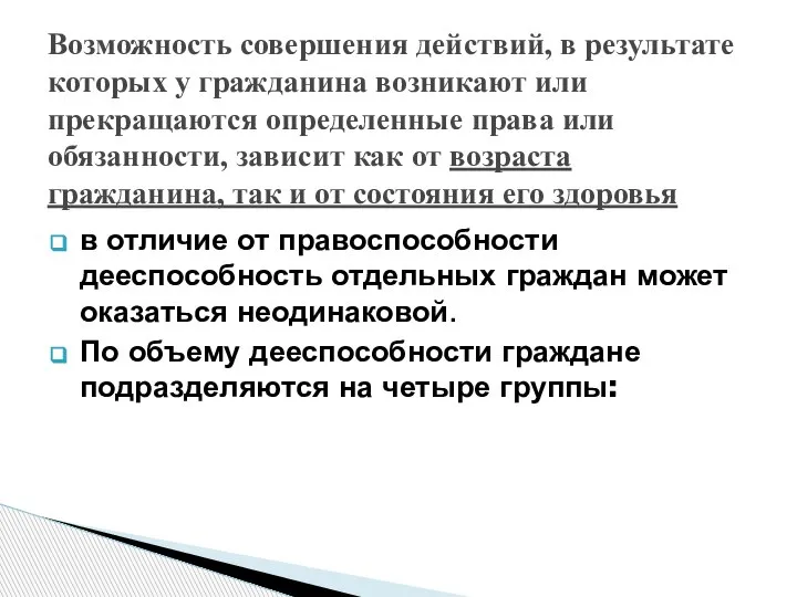 в отличие от правоспособности дееспособность отдельных граждан может оказаться неодинаковой. По объему