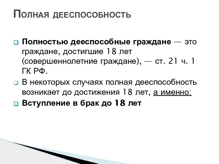 Полностью дееспособные граждане — это граждане, достигшие 18 лет (совершеннолетние граждане), —