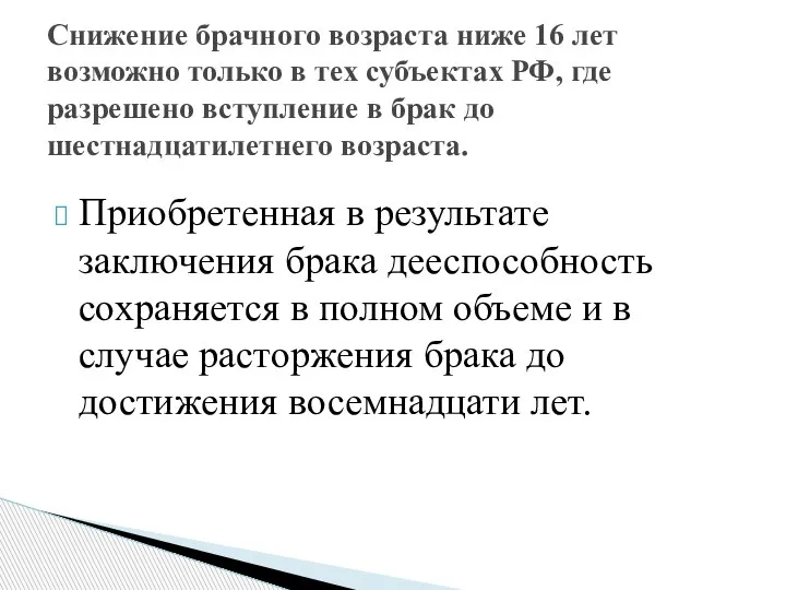 Приобретенная в результате заключения брака дееспособность сохраняется в полном объеме и в