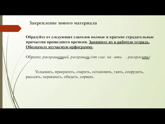 Закрепление нового материала Образуйте от следующих глаголов полные и краткие страдательные причастия