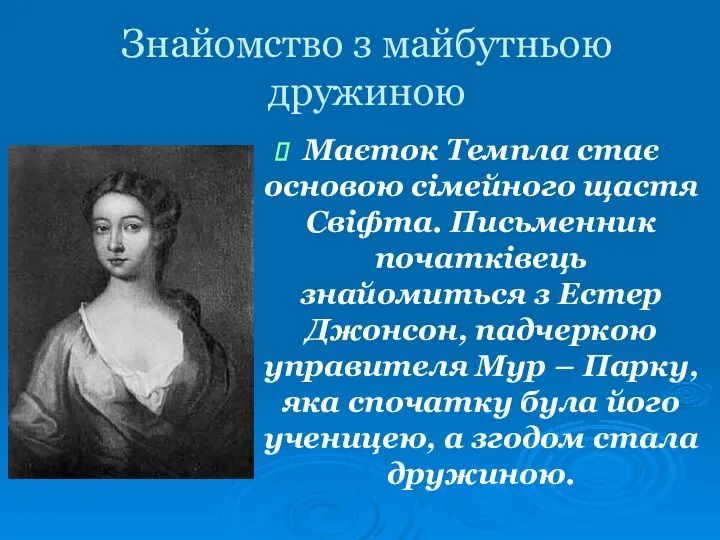 Знайомство з майбутньою дружиною Маєток Темпла стає основою сімейного щастя Свіфта. Письменник